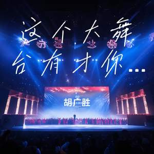 这个大舞台有才你就来