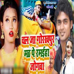 Chal Ja Gorakh Pur Math Pe Ramaiha Jogawa (Bhojpuri)