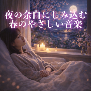 やわらかな旋律