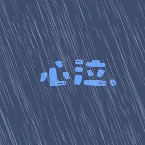 心泣（Prod. by Morrow）