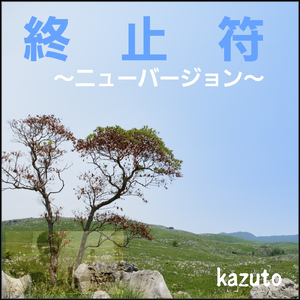 終止符 (ニューバージョン)