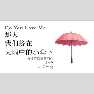 那天我们挤在大雨中的小伞下