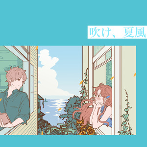 吹け、夏風