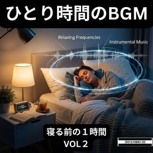 安らぎの眠り_ひとり時間BGM_純正律_528Hz (1)