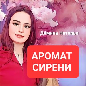 Аромат сирени