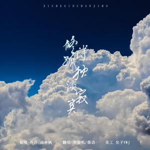 修得孤独淡寂寞