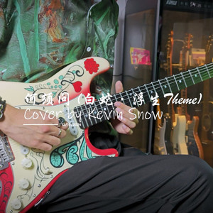 何须问（Acoustic Full Cover）