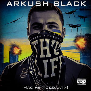 Нас не подолати