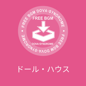 ドール・ハウス