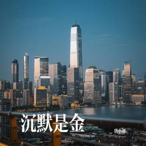 沉默是金 (Cover 张国荣)