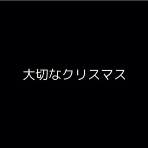 大切なクリスマス