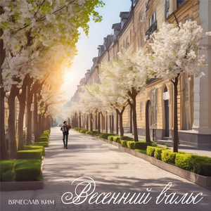 Весенний вальс