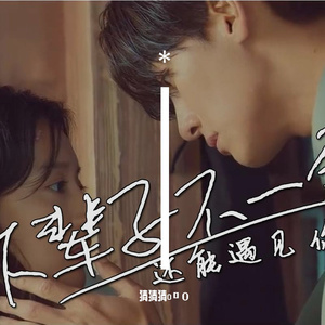 下辈子不一定还能遇见你