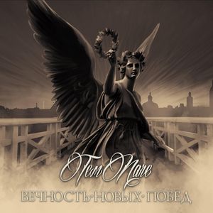 Опричники: Вечность новых побед / 2017