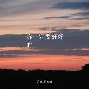 你一定要好好的