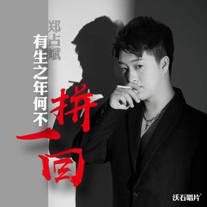 有生之年何不拼一回