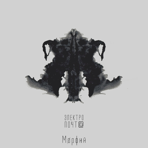 Электропочта