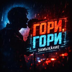 Короткое Замыкание