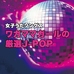 それぞれの明日へ (Cover)