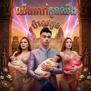 ឈឺងអាវ៉ាកូនឈឺង វ៉ាន់ដូច បំពេកូន