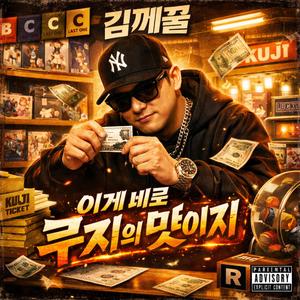 이게 바로 쿠지의 맛이지
