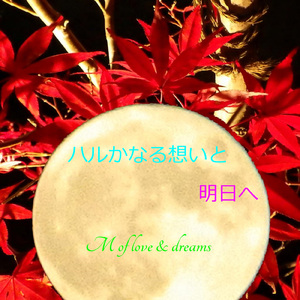 ハルかなる想いと明日へ