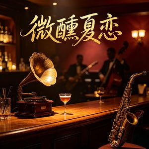 微醺夏恋