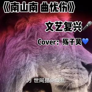 南山南(殇子昊)