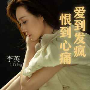 爱到发疯恨到心痛