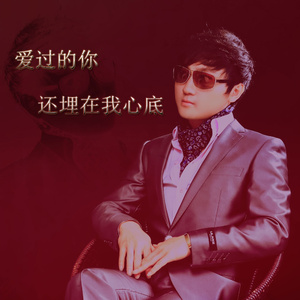 爱过的你还埋在我心底