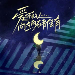 爱你的人向左向右都会有