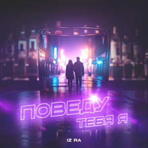 Поведу тебя я