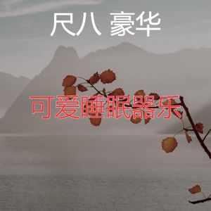 柔和的回春时刻