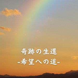 奇跡の生還 (feat. 御木裕)