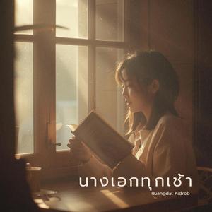 นางเอกทุกเช้า