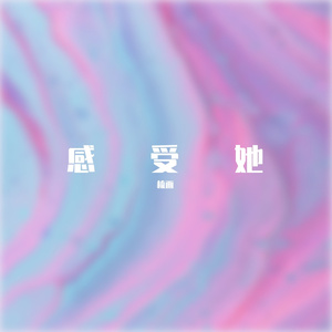 感受她