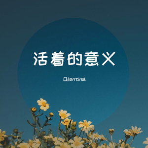 活着的意义（Prod by Red killer）