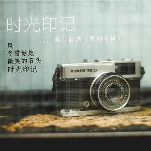 时光印记