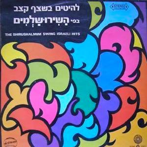 כשהיינו ילדים