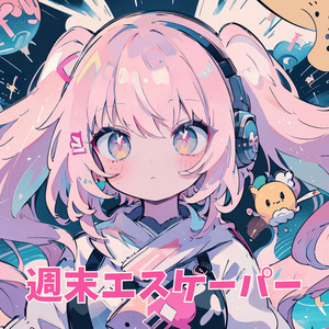 週末エスケーパー