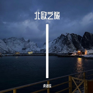 北欧之旅