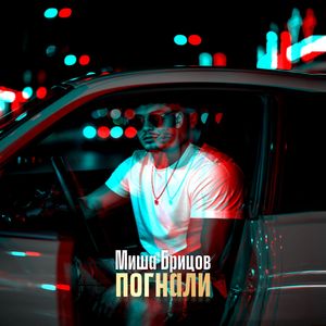 Погнали