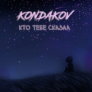 Кто тебе сказал