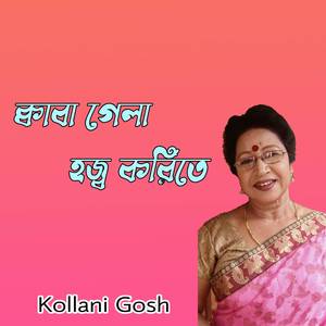 ক্বাবা গেলা হজ্ব করিতে