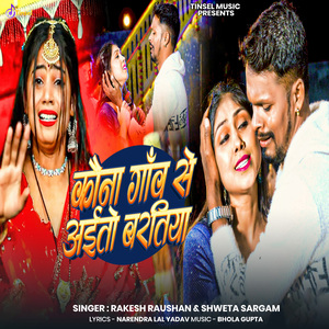 Kauna Ghaw Se Aito Baratiya