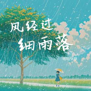 风经过，细雨落