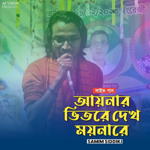 আয়নার ভিতরে দেখ ময়নারে (Live)