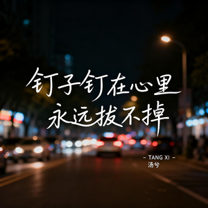 钉子钉在心里永远拔不掉