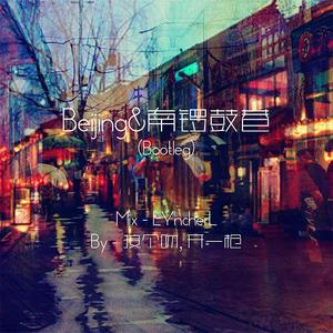 接个吻，开一枪 / 接个吻，开一枪-Beijing&南锣鼓巷（Caner Mash up）（LYncherL坐标系 remix）