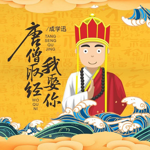 唐僧取经我娶你 (DJBanan版)